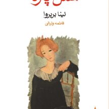 کتاب شنل پاره