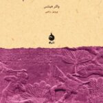 کتاب شهریاری ایلام