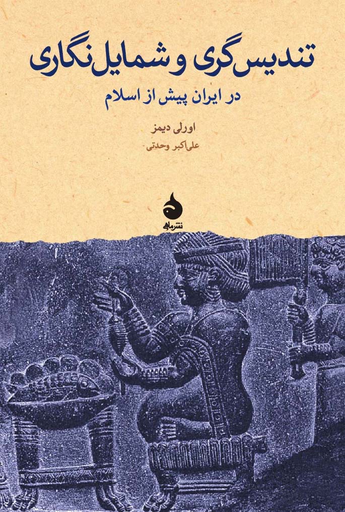 کتاب تندیس گری و شمایل نگاری کتاب تندیس گری و شمایل نگاری