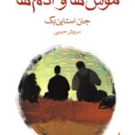 کتاب موش ها و آدم ها