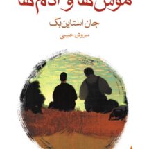 کتاب موش ها و آدم ها