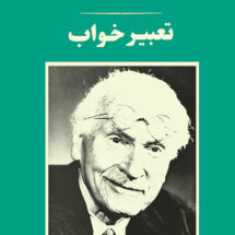 کتاب تعبیر خواب