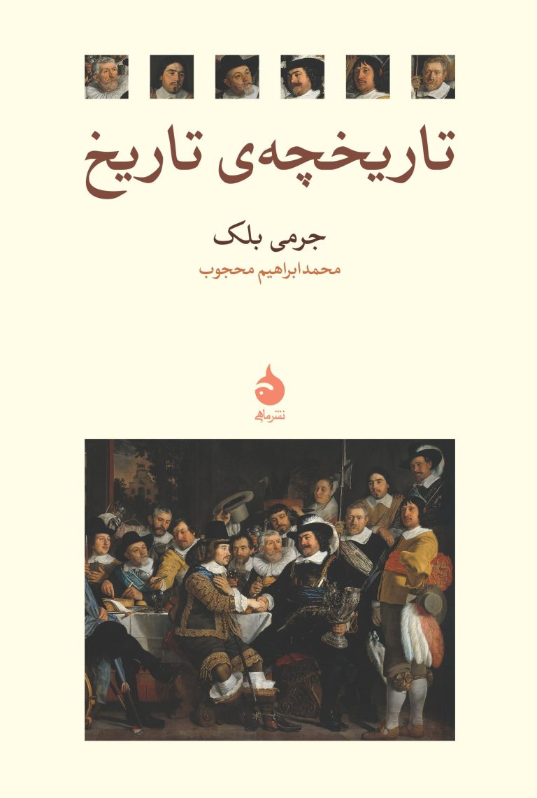 کتاب تاریخچه ی تاریخ کتاب تاریخچه ی تاریخ