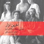 کتاب آخرین تزار (زندگی و مرگ در نیکالای دوم)