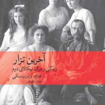 کتاب آخرین تزار (زندگی و مرگ در نیکالای دوم)