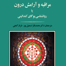کتاب مراقبه و آرامش درون یا روانشناسی یوگای کندالینی
