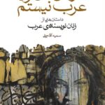 کتاب بنویس من زن عرب نیستم