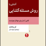 آشنایی با روش مسئله‌گشایی