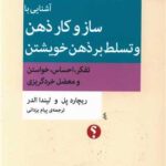 آشنایی با ساز و کار ذهن و تسلط بر ذهن خویشتن