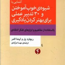 آشنایی با شیوه خوب آموختن و 30 تدبیر عملی برای بهتر کردن یادگیری