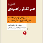 آشنایی با هنر تفکر راهبردی