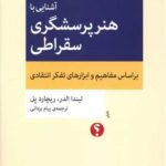 آشنایی با هنر پرسشگری سقراطی