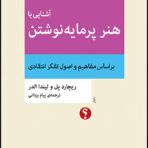 آشنایی با هنر پرمایه نوشتن