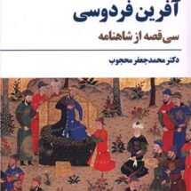 آفرین فردوسی