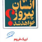 کتاب آیا انسان پیروز خواهد شد؟