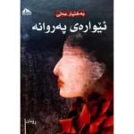 کتاب ئیواره ی په روانه