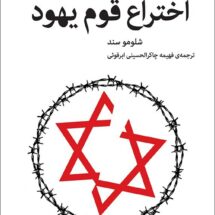 اختراع قوم یهود