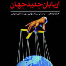 اربابان جدید جهان