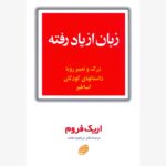 کتاب زبان از یاد رفته