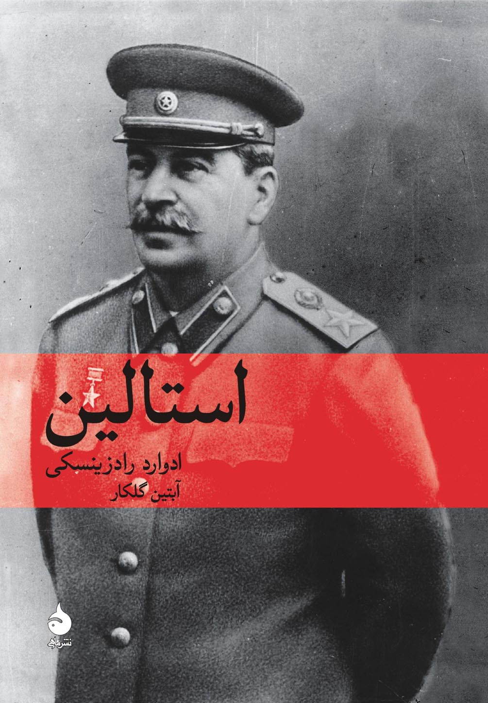 استالین استالین