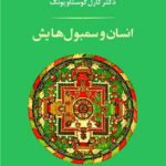 انسان و سمبول هایش