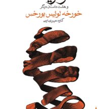 اولریکا و هشت داستان دیگر