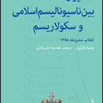 ایران بین ناسیونالیسم اسلامی و سکولاریسم