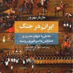 ایران در جنگ