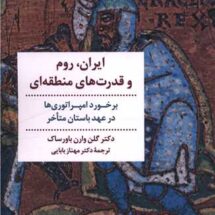 ایران،روم و قدرت های منطقه ای