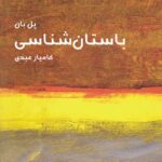 باستان‌شناسی