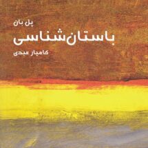 باستان‌شناسی