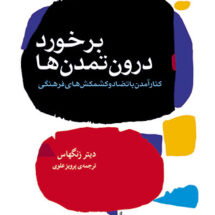 برخورد درون تمدن‌ها