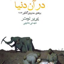 به امید دیدار در آن دنیا