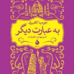 به عبارت دیگر