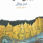 بیابان تاتارها