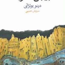 بیابان تاتارها