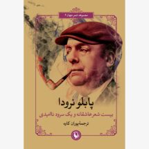 کتاب بیست شعر عاشقانه و یک سرود ناامیدی(مجموعه شعر جهان 6)