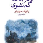 تا در محله گم نشوی