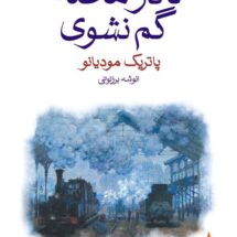 تا در محله گم نشوی