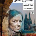 تابستانی با دشمن