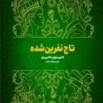 تاج نفرین شده
