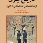تاریخ ایران از شاهنشاهی هخامنشی تاکنون