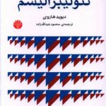 تاریخ مختصر نئولیبرالیسم