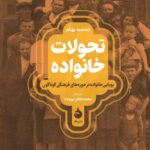 کتاب تحولات خانواده