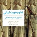 تداوم هویت ایرانی