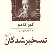 تسخیرشدگان