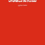 تمدن و ملالت‌های آن