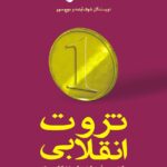 ثروت انقلابی