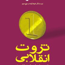 ثروت انقلابی