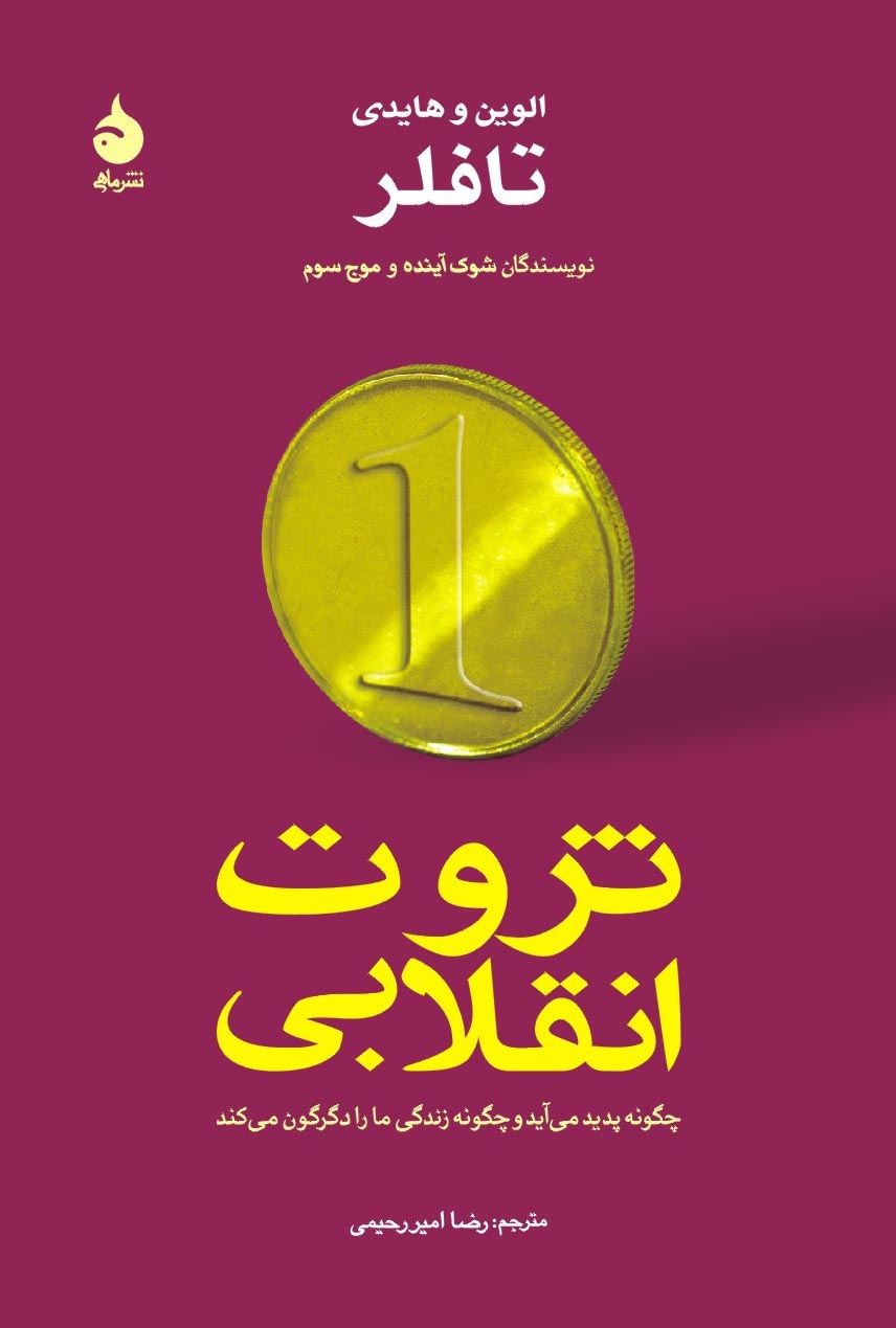 ثروت انقلابی ثروت انقلابی